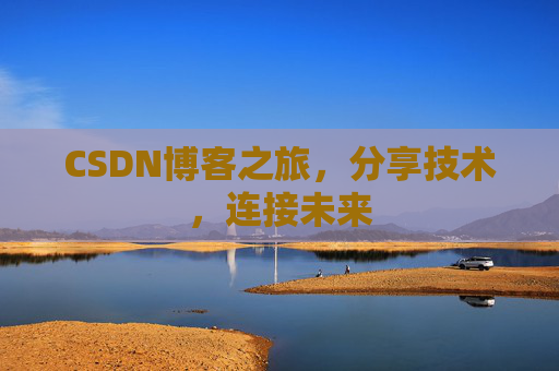 CSDN博客之旅,分享技术,连接未来